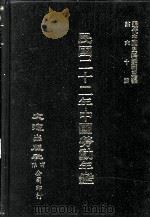 近代中国史料丛刊三编  第60辑  民国二十一年中国劳动年鉴  第2册（1990 PDF版）