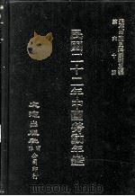 近代中国史料丛刊三编  第60辑  民国二十一年中国劳动年鉴  第3册（1990 PDF版）