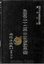 近代中国史料丛刊三编  第60辑  民国二十二年中国劳动年鉴  第4册（1990 PDF版）