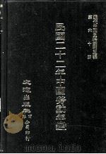 近代中国史料丛刊三编  第60辑  民国二十二年中国劳动年鉴  第6册（1990 PDF版）