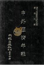 近代中国史料丛刊三编  第60辑  中外经济年报  第1册（1990 PDF版）