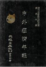 近代中国史料丛刊三编  第60辑  中外经济年报  第2册（1990 PDF版）