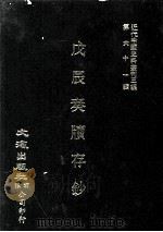 近代中国史料丛刊三编  第61辑  戊辰奏牍存钞  第2册（1990 PDF版）