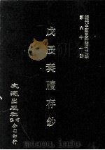 近代中国史料丛刊三编  第61辑  戊辰奏牍存钞  第1册（1990 PDF版）
