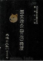 近代中国史料丛刊三编  第61辑  孙文靖公（尔准）奏牍  第1册（1990 PDF版）