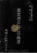 近代中国史料丛刊三编  第61辑  孙文靖公（尔准）奏牍  第2册（1990 PDF版）