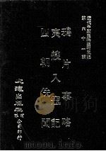 近代中国史料丛刊三编  第61辑  鸦片事略  夷艘入寇记  4朝佚闻  合1册（1990 PDF版）