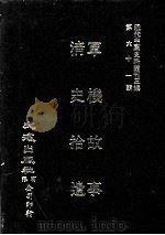 近代中国史料丛刊三编  第61辑  军机故事  淸史拾遗  合1册（1990 PDF版）