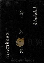 近代中国史料丛刊三编  第61辑  淸外史（1990 PDF版）