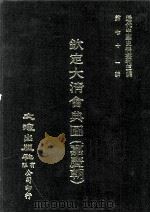 近代中国史料丛刊三编  第71辑  钦定大清会典图（嘉庆朝）  卷1-15（1992 PDF版）