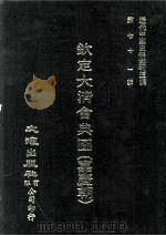 近代中国史料丛刊三编  第71辑  钦定大清会典图（嘉庆朝）  卷16-29（1992 PDF版）