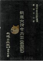 近代中国史料丛刊三编  第71辑  钦定大清会典图（嘉庆朝）  卷30-40（1992 PDF版）