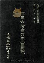 近代中国史料丛刊三编  第71辑  钦定大清会典图（嘉庆朝）  卷41-57（1992 PDF版）