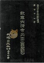 近代中国史料丛刊三编  第71辑  钦定大清会典图（嘉庆朝）  卷58-72（1992 PDF版）