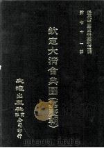 近代中国史料丛刊三编  第71辑  钦定大清会典图（嘉庆朝）  卷73-86（1992 PDF版）