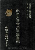 近代中国史料丛刊三编 第71辑 钦定大清会典图(嘉庆朝) 卷87-98 1992 PDF电子版封面 托津等奉敕纂