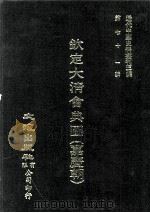 近代中国史料丛刊三编  第71辑  钦定大清会典图（嘉庆朝）  卷99-108（1992 PDF版）