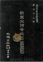 近代中国史料丛刊三编  第71辑  钦定大清会典图（嘉庆朝）  卷109-119（1992 PDF版）