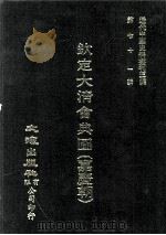 近代中国史料丛刊三编  第71辑  钦定大清会典图（嘉庆朝）  卷120-132（1992 PDF版）