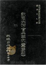 近代中国史料丛刊三编  第68辑  钦定大清会典事例（嘉庆朝）  卷427-434（1992 PDF版）