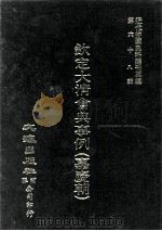近代中国史料丛刊三编 第68辑 钦定大清会典事例(嘉庆朝) 卷443-451 1992 PDF电子版封面 托津等奉敕纂