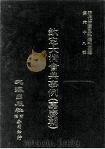 近代中国史料丛刊三编 第68辑 钦定大清会典事例(嘉庆朝) 卷452-461 1992 PDF电子版封面 托津等奉敕纂