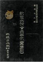 近代中国史料丛刊三编  第68辑  钦定大清会典事例（嘉庆朝）  卷462-475（1992 PDF版）