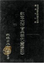 近代中国史料丛刊三编  第68辑  钦定大清会典事例（嘉庆朝）  卷476-485（1992 PDF版）