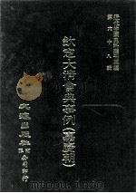 近代中国史料丛刊三编  第68辑  钦定大清会典事例（嘉庆朝）  卷486-496（1992 PDF版）