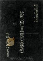 近代中国史料丛刊三编  第68辑  钦定大清会典事例（嘉庆朝）  卷497-510（1992 PDF版）