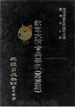 近代中国史料丛刊三编  第68辑  钦定大清会典事例（嘉庆朝）  卷524-535（1992 PDF版）
