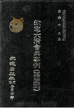 近代中国史料丛刊三编  第68辑  钦定大清会典事例（嘉庆朝）  卷536-546（1992 PDF版）