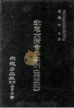 近代中国史料丛刊三编  第68辑  钦定大清会典事例（嘉庆朝）  卷547-558（1992 PDF版）