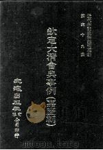 近代中国史料丛刊三编  第68辑  钦定大清会典事例（嘉庆朝）  卷559-571（1992 PDF版）