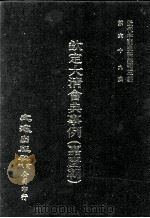 近代中国史料丛刊三编  第69辑  钦定大清会典事例（嘉庆朝）  卷584-591（1992 PDF版）
