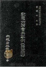 近代中国史料丛刊三编 第69辑 钦定大清会典事例(嘉庆朝) 卷592-599 1992 PDF电子版封面 托津等奉敕纂