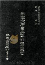 近代中国史料丛刊三编 第69辑 钦定大清会典事例(嘉庆朝) 卷600-609 1992 PDF电子版封面 托津等奉敕纂