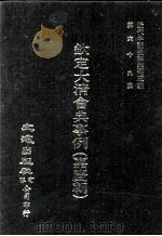 近代中国史料丛刊三编  第69辑  钦定大清会典事例（嘉庆朝）  卷610-618（1992 PDF版）