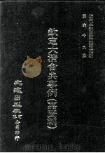 近代中国史料丛刊三编  第69辑  钦定大清会典事例（嘉庆朝）  卷619-627（1992 PDF版）