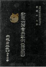 近代中国史料丛刊三编  第69辑  钦定大清会典事例（嘉庆朝）  卷628-637（1992 PDF版）