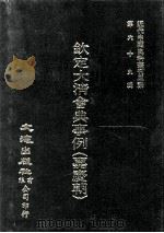 近代中国史料丛刊三编  第69辑  钦定大清会典事例（嘉庆朝）  卷646-655（1992 PDF版）
