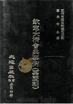 近代中国史料丛刊三编  第69辑  钦定大清会典事例（嘉庆朝）  卷656-664（1992 PDF版）