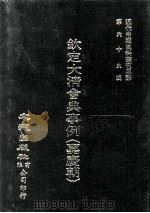 近代中国史料丛刊三编  第69辑  钦定大清会典事例（嘉庆朝）  卷665-679（1992 PDF版）