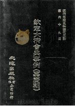 近代中国史料丛刊三编  第69辑  钦定大清会典事例（嘉庆朝）  卷680-690（1992 PDF版）