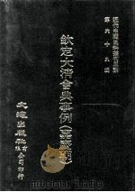 近代中国史料丛刊三编  第69辑  钦定大清会典事例（嘉庆朝）  卷691-700（1992 PDF版）