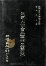 近代中国史料丛刊三编  第69辑  钦定大清会典事例（嘉庆朝）  卷701-710（1992 PDF版）