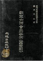 近代中国史料丛刊三编  第69辑  钦定大清会典事例（嘉庆朝）  卷711-725（1992 PDF版）