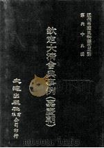 近代中国史料丛刊三编  第70辑  钦定大清会典事例（嘉庆朝）  卷726-741（1992 PDF版）