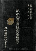 近代中国史料丛刊三编  第70辑  钦定大清会典事例（嘉庆朝）  卷742-753（1992 PDF版）