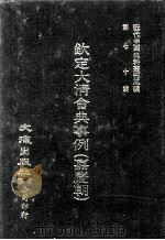 近代中国史料丛刊三编  第70辑  钦定大清会典事例（嘉庆朝）  卷754-767（1992 PDF版）